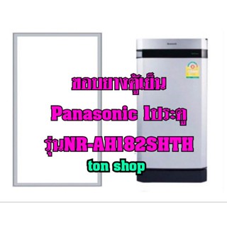 ขอบยางตู้เย็น Panasonic 1ประตู รุ่นNR-AH182SHTH