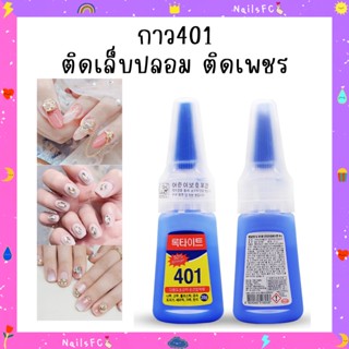 พร้อมส่ง🍭 กาว401 กาวติดเล็บปลอม กาวติดอะไหล่ ติดอุปกรณ์ เนื้อเจล