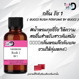 ❀✿❀หัวเชื้อน้ำหอมTookdee กลิ่นกุซซี่รัช1 ขนาด 30 cc แท้100% ติดทนนาน 24 ชม ราคา 89 บาท ❀✿❀