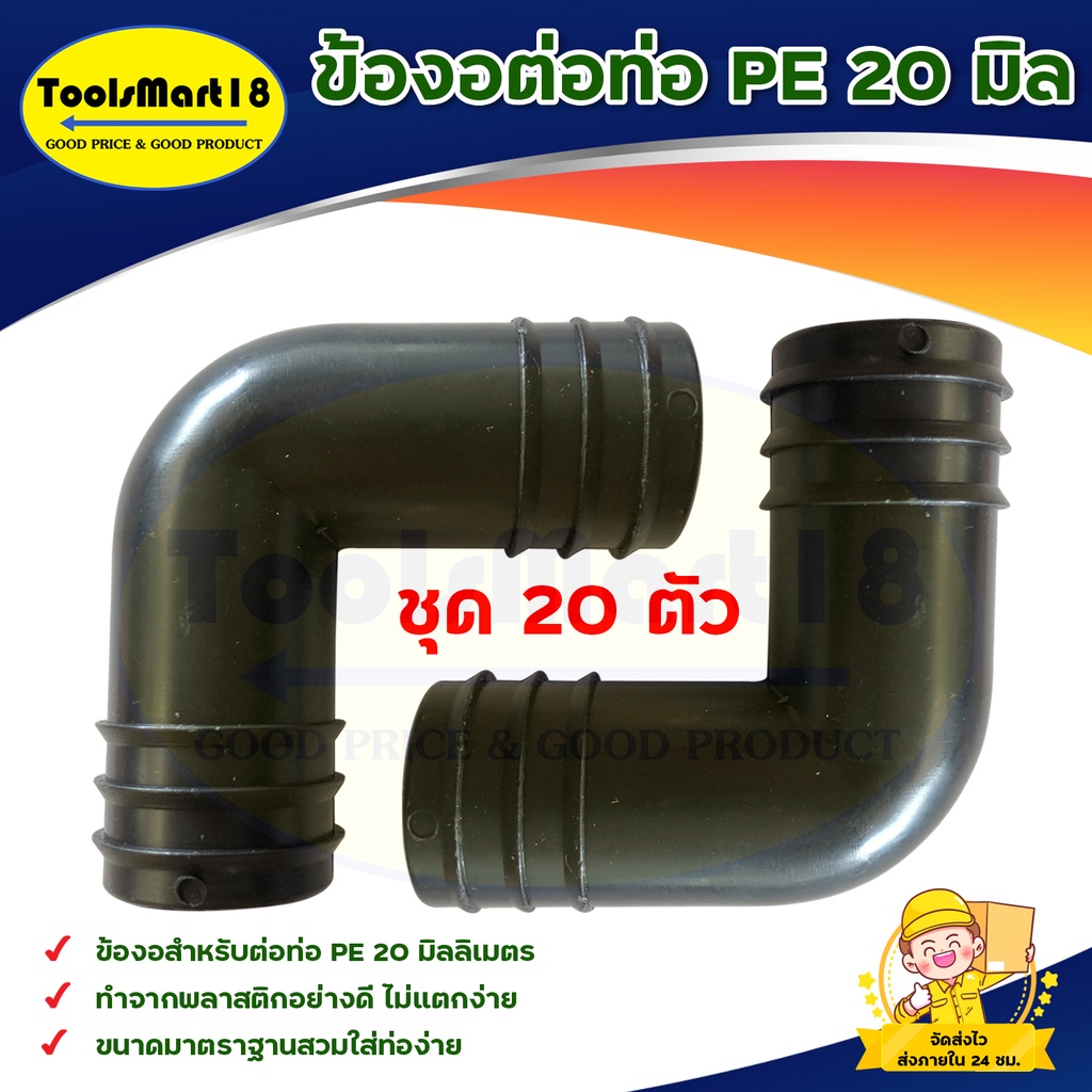 ข้องอท่อ PE, LDPE 20 มิล  4 หุน (20 ตัว/ แพ็ค)