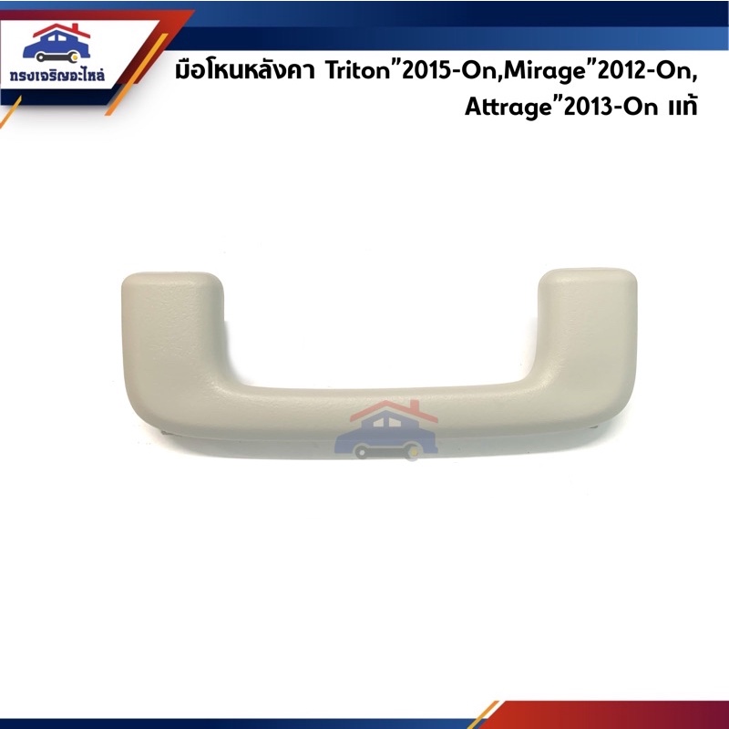 (แท้ %) มือโหนในเก๋ง Mitsubishi Triton"2015-On,Mirage"2012-2018,Attrage"2013-On