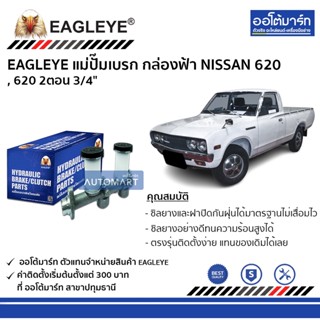 EAGLEYE แม่ปั๊มเบรก กล่องฟ้า NISSAN 620 , 620 2ตอน 3/4" จำนวน 1 ชิ้น