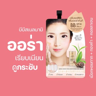 บีบีสเนลนามิ Nami Beauty Secret Aura Gold Collagen Snail BB Cream บีบีครีมเมือกหอยทาก ปกปิด ติดทน ไม่เยิ้ม หน้าเนียนสวย