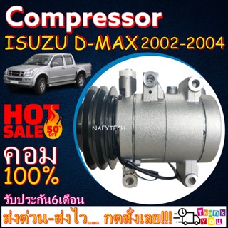 COMPRESSOR ISUZU D-MAX 2002-2004 ,CHEV CORORADO(แบบลูกสูบ) อีซูซุดีแมกซ์ เชฟ โคโลราโด เครื่องก่อนคอมมอนเรล ลดราคาพิเศษ!!