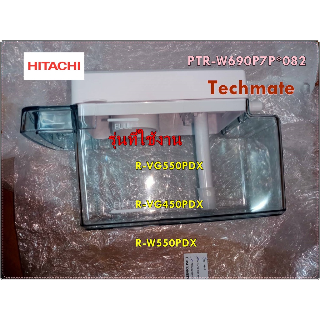 อะไหล่ของแท้/ที่ใส่น้ำดื่มฮิตาชิ/HITACHI/PTR-W690P7P*082/รุ่น ICE MAKER TANK ASSY/R-VG550PDX   R-VG4