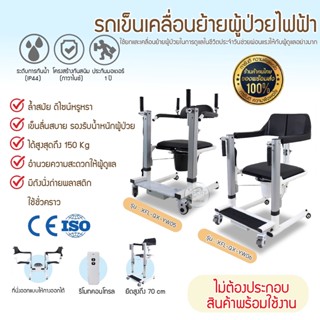 รถเข็นเคลื่อนย้ายผู้ป่วยไฟฟ้า อุปกรณ์เคลื่อนย้ายผู้ป่วยไฟฟ้า Electric transfer chair มีหม้อนั่งถ่าย รับประกันมอเตอร์ 1ปี