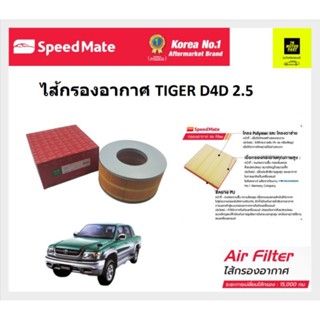 ไส้กรองอากาศ toyota tiger ไทเกอร์ ยี่ห้อspeed mate ไส้กรองอันดับ 1 จากเกาหลี