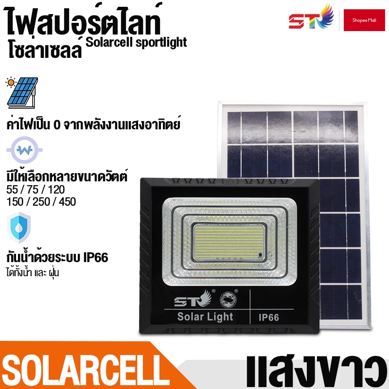 โซล่าเซลล์ ST ไฟถนน ไฟสปอร์ตไลท์  ไฟโซล่าเซลล์ Solar cell พลังงงานแสงอาทิตย์ Solar cell street light