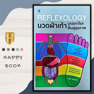 หนังสือ Reflexology นวดฝ่าเท้า บรรเทาโรค ฟื้นฟูสุขภาพ