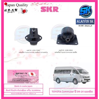 SKR แท่นเครื่อง แท่นเกียร์ TOYOTA COMMUTER เบนซิน ปี 2004-2014 (Made in osaka japan)  (โปรส่งฟรี)