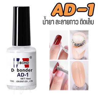 AD-1 น้ำยาละลายกาว น้ำยาถอดเล็บปลอม, 10ml. Debonder น้ำยาถอดกาว เล็บ ทาทิ้งไว้ 5-10นาที แล้วแกะออก