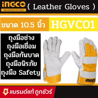 INGCO ถุงมือหนัง อเนกประสงค์ ถุงมือเชื่อม ขนาด 10.5 นิ้ว รุ่น HGVC01 ( Leather Gloves ) ผลิตจากวัสดุ หนังวัวแท้