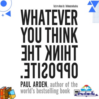 หนังสือ ไม่ว่าจะคิดอะไร ให้คิดตรงกันข้าม ฉ.ปรับฯ ผู้แต่ง : Paul Arden  วีเลิร์น (WeLearn) หนังสือจิตวิทยา การพัฒนาตนเอง