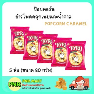 PNR.mart 5x(80g) TORO POPCORN CARAMEL BUTTER โตโร สแนค ข้าวโพดคลุกเนยและน้ำตาล ขนมกินเล่น ดูหนัง ป็อบคอร์น SNACK DESSERT