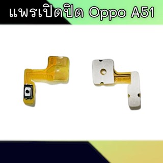 แพรเปิดปิด A51 สวิตซ์เปิดปิด A51 On-off Oppo A51