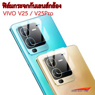 V25Proฟิล์มกระจกกันเลนส์กล้องVIVO V25 5G