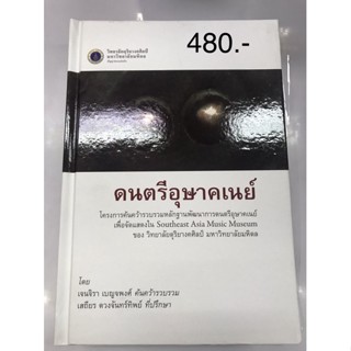 ดนตรีอุษาคเนย์ โครงการค้นคว้ารวบรวมหลักฐานพัฒนาการดนตรีอุษาคเนย์