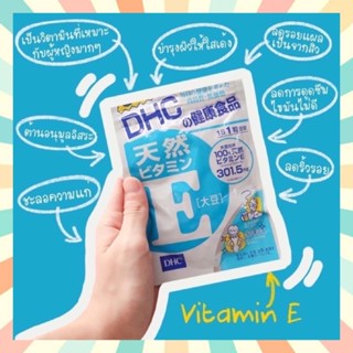 🔥พร้อมส่ง DHC Vitamin E ขนาด 30/60/90 วัน ช่วยบำรุงผิวพรรณ ลดริ้วรอย ลดรอยแผลเป็นจากสิว วิตามินนำเข้าจากประเทศญี่ปุ่น