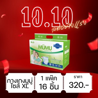 ผ้าอ้อมผู้ใหญ่แบบกางเกง ยี่ห้อมูมู่ (ไซส์ L 20 ชิ้น / XL 16 ชิ้น)