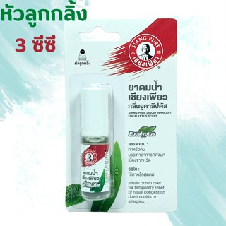 Siang Pure Liquid Inhalant Eucalyptus Scent ยาดมน้ำเซียงเพียว กลิ่น ยูคาลิปตัส ชนิดลูกกลิ้ง 3 ซีซี