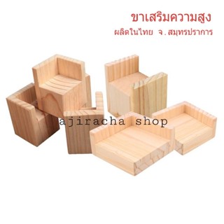 ขาไม้เสริมความสูง เพิ่มความสูง (1ชิ้น) ผลิตในไทย จ.สมุทรปราการ