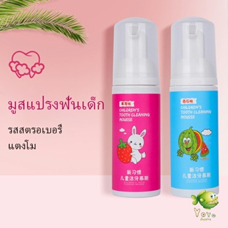 YOYO ยาสีฟันมูสโฟมเด็กออร์แกนิก กลิ่นผลไม้ ยาสีฟัน Toothpaste