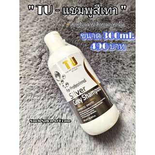 TU - Silver ( แชมพูสีเทา เหมาะสำหรับสีผมเทา ผมฟอกสว่างระดับ 8 ขึ้นไป ผมสีโทนเทา ) ขนาด 300ml. ราคาเต็ม 490 บาท