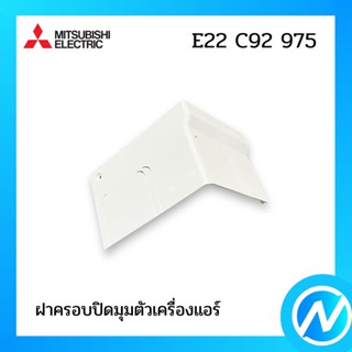 ฝาครอบปิดมุมตัวเครื่องแอร์ มุมล่าง(ขวา) อะไหล่แอร์ อะไหล่แท้ MITSUBISHI รุ่น E22C92975