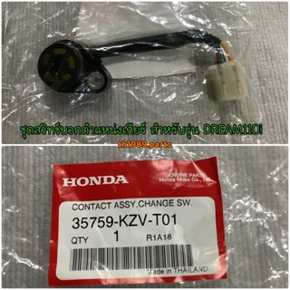 ชุดสวิทช์บอกตำแหน่งเกียร์ อะไหล่แท้ HONDA 35759-KZV-T01 สำหรับรุ่น DREAM110i SUPER CUB