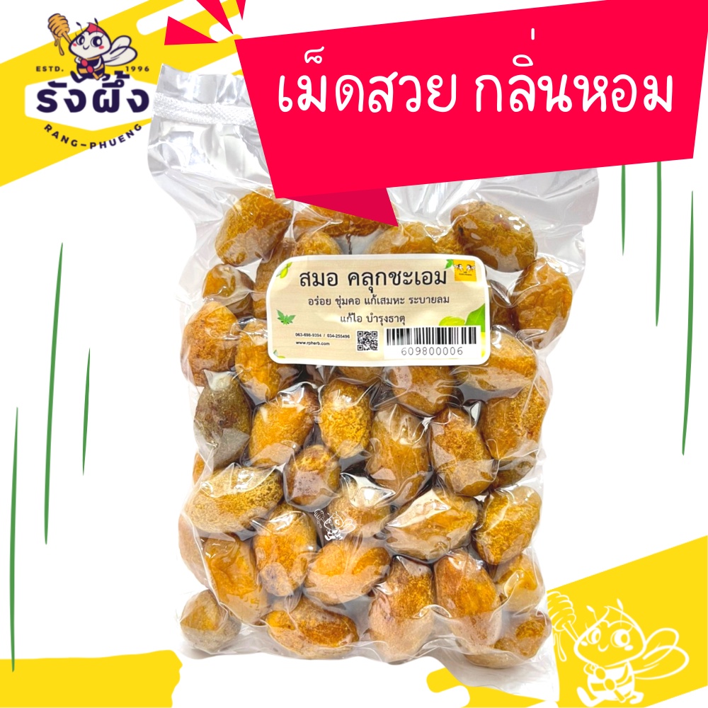 สมอชะเอม ไม่มีน้ำตาล สมอเทศ สมุนไพรลดน้ำหนัก ชุ่มคอ ขับเสมหะ สมอคลุกชะเอม ผลไม้อบแห้ง ของถวายพระ ธรรมชาติ ออแกนิค