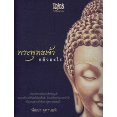 พระพุทธเจ้ากลัวอะไร **หนังสือมือ2สภาพ 70-80%**จำหน่ายโดย ผศ. สุชาติ สุภาพ