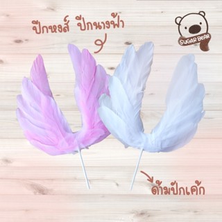 [🚚พร้อมส่ง] ขนนก ขนหงษ์ ปีกนางฟ้า🕊 สำหรับตกแต่งเค้ก