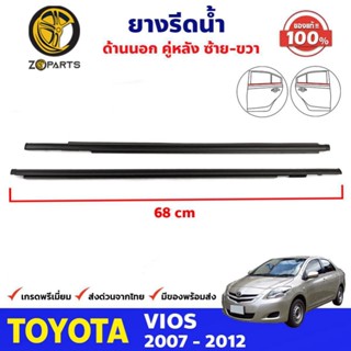 ยางรีดน้ำขอบกระจก ด้านนอก คู่หลัง ซ้าย-ขวา ของแท้ Toyota Vios ปี 2007-12 ยางแท้ คุณภาพดี ส่งไว