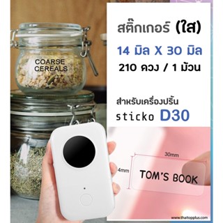 สติ๊กเกอร์ใส 14x30 มิล สติกเกอร์ฉลากพื้นใส  ฉลากความร้อน สำหรับเครื่องปริ้น sticko D30