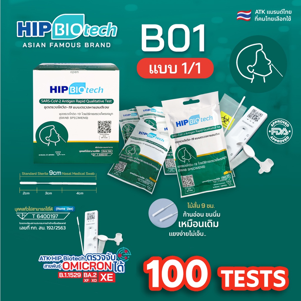 HIP ATK ชุดตรวจโควิด แบบแยงจมูก รุ่น B01 : 100 Tests