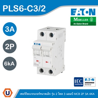 EATON : ลูกย่อยเซอร์กิตเบรกเกอร์ขนาดเล็ก รุ่น 2 โพล 3 แอมป์ (MCB) 2P 3A 6kA รหัส PLS6-C3/2 สั่งซื้อได้ที่ร้าน Ucanbuys