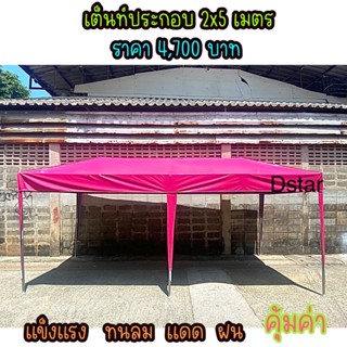 เต็นท์ประกอบ 2x5 UV ผ้าใบหนา