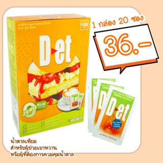 D-et (ดี-เอ็ด) [กล่องละ20ซอง] น้ำตาลเทียม หรือสารให้ความหวานที่ไม่มีพลังงาน