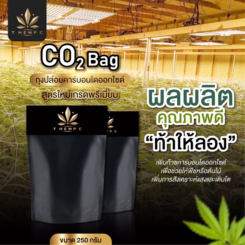 Co2 bag ถุงเพิ่มก๊าซคาร์บอน เพิ่มขนาด ไม่เพิ่มราคา
