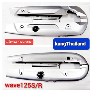 💢บังโซ่🛵wave125 i/2012🛵wave125 i/2005🛵wave125 S/R💥สีบรอน💢