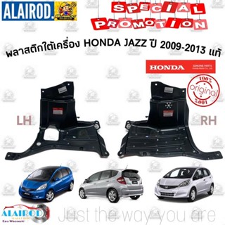 พลาสติกใต้เครื่อง HONDA JAZZ (GE) ปี 2009-2013 แท้จัดส่งตรงจุด