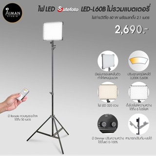 ไฟ LED SUTEFOTO LED-L60B ไม่รวมแบตเตอรี่ ไฟถ่ายวิดีโอ พร้อมแบตพกพา ไม่มีปลั๊กก็สว่างได้