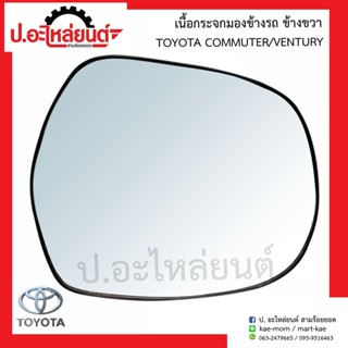 เนื้อกระจกมองข้างรถ เลนส์กระจกมองข้างรถ โตโยต้า คอมมูเตอร์ เวนจูรี่ (์Toyota Commuter Ventury RH LM165)ยี่ห้อHORSE LM165