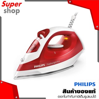 Philips เตารีดไอน้ำ (1,400 วัตต์) รุ่น GC1426/40 รับประกันศูนย์ 2 ปี