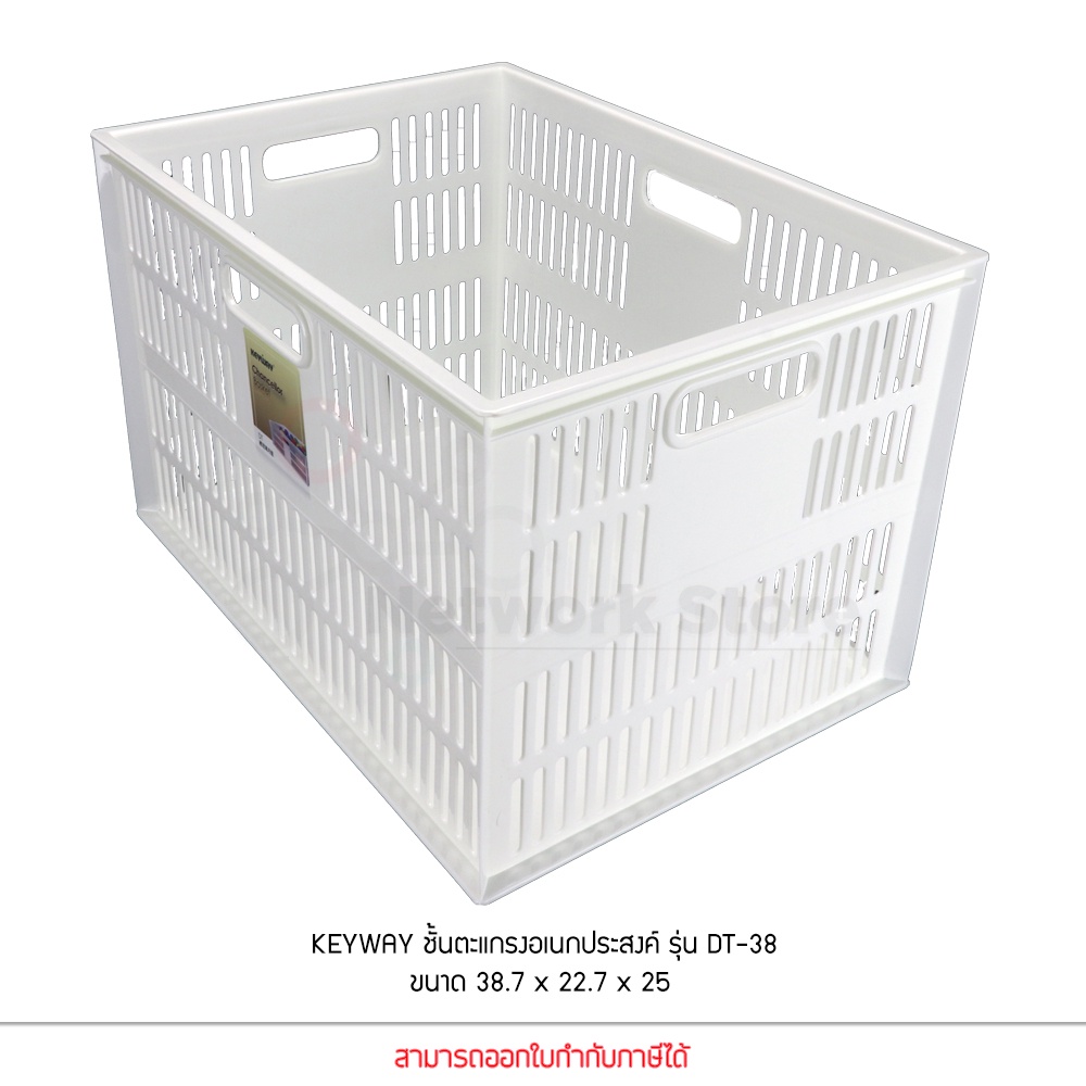 KEYWAY รุ่น DT-38 ตะกร้า ชั้น ตะแกรง อเนกประสงค์ สีขาว ขนาด 38.7 x 27.7 x 25 cm