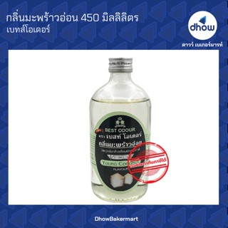 กลิ่นมะพร้าวอ่อน กลิ่นผสมอาหาร ตรา เบสท์โอเดอร์ 450 มิลลิลิตร ★★★★★