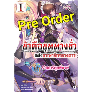 Pre Order นิยายข้าคือขุนนางชั่วแห่งอาณาจักรดวงดาว เล่ม 1 (ต.ค.65) หนังสือ นิยาย ไลน์โนเวล ข้าคือ ขุนนาง anm พี่พงษ์