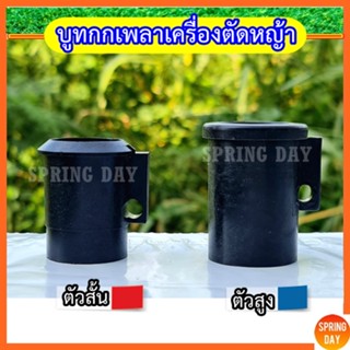 บูท บูช กกเพลาเครื่องตัดหญ้า รุ่น 411 RBC411 NB411 CG411 เกรดดี บูทกันฝุ่น 411