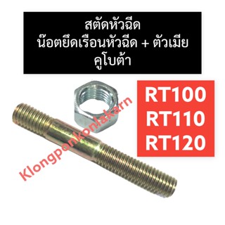 สตัดหัวฉีด + ตัวเมีย คูโบต้า RT100 RT110 RT120 สตัดยึดเรือนหัวฉีดrt100 สตัดหัวฉีดrt110 น๊อตยึดเรือนหัวฉีดrt120 น๊อตRT