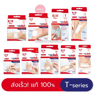 ใหม่ 🚩 พลาสเตอร์ปิดแผลกันน้ำ SOS Plus T-series ป้องกันสิ่งสกปรก ระบายอากาศดี ไม่อับชื้น